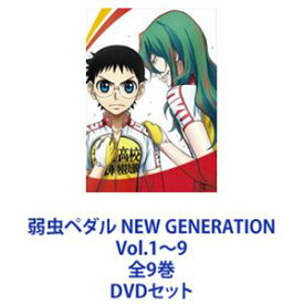 弱虫ペダル NEW GENERATION Vol.1〜9 全9巻 [DVDセット]
