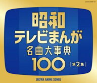昭和テレビまんが 名曲大事典100 第2集 [CD]