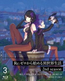 Re：ゼロから始める異世界生活 2nd season 3【Blu-ray】 [Blu-ray]