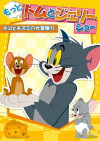 もっと!トムとジェリー ショー ネコとネズミの大冒険!! [DVD]