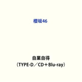 【特典付】櫻坂46 / 自業自得（TYPE-D／CD＋Blu-ray） (初回仕様) [CD]