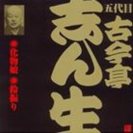 古今亭志ん生［五代目］ / ビクター落語 五代目 古今亭志ん生5 化物娘・鈴振り（2） [CD]