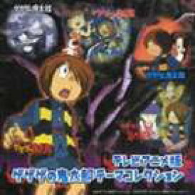 楽天市場 鬼太郎 4 期 Cdの通販