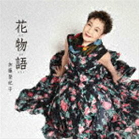 加藤登紀子 / 花物語 [CD]