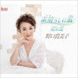 野口貴美子 / 素晴らしい風／花の雲 [CD]