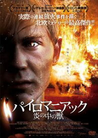 パイロマニアック 〜炎の中の獣〜 [DVD]