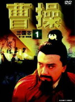 楽天市場】チャオリーシン 曹操（CD・DVD）の通販 