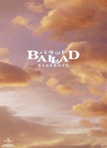 BALLAD 名もなき恋のうた スペシャル コレクターズ 【即納！最大半額！】 魅力的な エディション DVD
