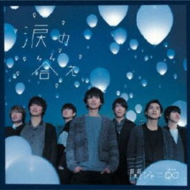 関ジャニ∞［エイト］ / 涙の答え [CD]