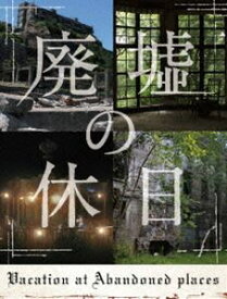 廃墟の休日 [Blu-ray]