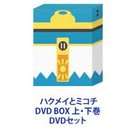 ハクメイとミコチ DVD BOX 上・下巻 [DVDセット]