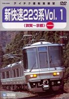  JR西日本 新快速223系Vol.1（敦賀～京都）  DVD 