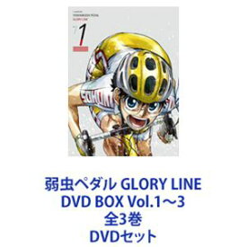弱虫ペダル GLORY LINE DVD BOX Vol.1〜3 全3巻 [DVDセット]