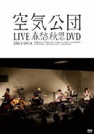 空気公団／LIV春愁愁思DVD [DVD]