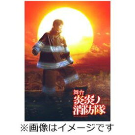 舞台「炎炎ノ消防隊」-破壊ノ華、創造ノ音- DVD [DVD]