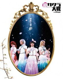 新サクラ大戦 the Stage 〜桜歌之宴・彩〜 Blu-ray [Blu-ray]
