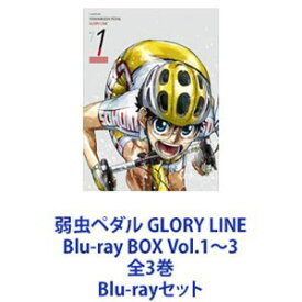 弱虫ペダル GLORY LINE Blu-ray BOX Vol.1〜3 全3巻 [Blu-rayセット]