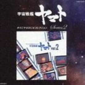 宇宙戦艦ヤマトオリジナルBGMコレクションシリーズ2： 宇宙戦艦ヤマト PART2 [CD]
