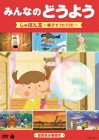 みんなのどうよう しゃぼん玉 ～親子でうたううた～ [DVD]