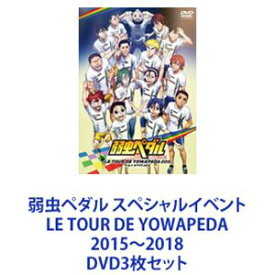 弱虫ペダル スペシャルイベント LE TOUR DE YOWAPEDA 2015〜2018 [DVD3枚セット]