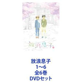 放浪息子 1〜6 全6巻 [DVDセット]