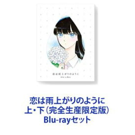 恋は雨上がりのように 上・下（完全生産限定版） [Blu-rayセット]