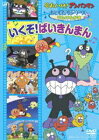 おともだちシリーズ ミュージック いくぞ!ばいきんまん