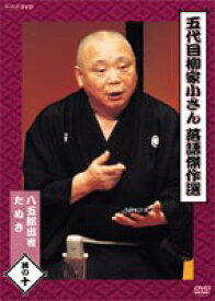 五代目 柳家小さん 落語傑作選 其の十 [DVD]