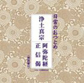 日常のおつとめ 浄土真宗 阿弥陀経／正信偈 [CD]