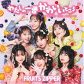FRUITS ZIPPER / わたしの一番かわいいところ（通常盤） [CD]