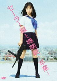 セーラー服と機関銃 -卒業- [DVD]