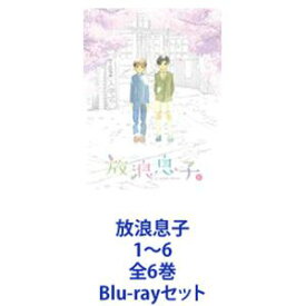 放浪息子 1〜6 全6巻 [Blu-rayセット]