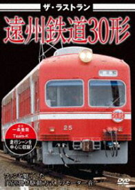 ザ・ラストラン 遠州鉄道30形 [DVD]