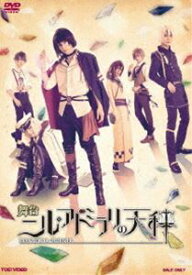 舞台「ニル・アドミラリの天秤」 [DVD]