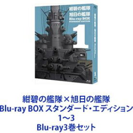 紺碧の艦隊×旭日の艦隊 Blu-ray BOX スタンダード・エディション 1〜3 [Blu-ray3巻セット]