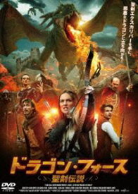 ドラゴン・フォース 聖剣伝説 [DVD]