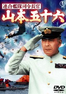 連合艦隊司令長官 ラッピング無料 山本五十六 プレゼント DVD 東宝DVD名作セレクション