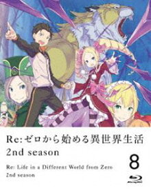 Re：ゼロから始める異世界生活 2nd season 8【Blu-ray】 [Blu-ray]