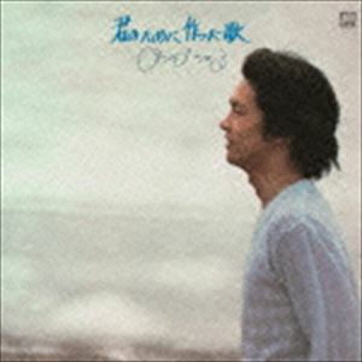 楽天市場】松山千春 / 君のために作った歌（UHQCD） [CD] : ぐるぐる 