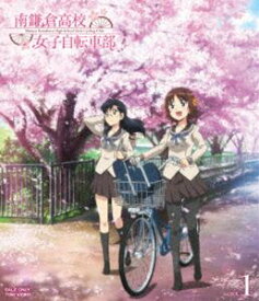 南鎌倉高校女子自転車部 VOL.1 [Blu-ray]