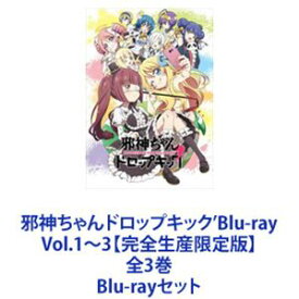 邪神ちゃんドロップキック’Blu-ray Vol.1〜3【完全生産限定版】全3巻 [Blu-rayセット]