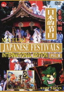 予約販売 日本の祭り MATURI-INTERNATIONAL EDITION- 業界No.1 PAL版 DVD