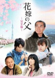 花嫁の父-完全版- [DVD]