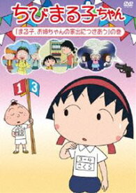 ちびまる子ちゃん『まる子、お姉ちゃんの家出につきあう』の巻 [DVD]