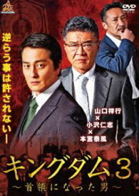 キングダム3 〜首領になった男〜 [DVD]