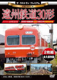 ザ・ラストラン プレミアム 遠州鉄道30形 [DVD]