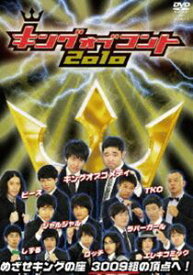 キングオブコント2010 [DVD]