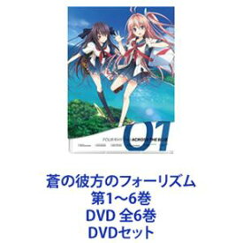 蒼の彼方のフォーリズム 第1〜6巻 DVD 全6巻 [DVDセット]