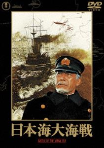 日本海大海戦 2020新作 お得 東宝DVD名作セレクション DVD