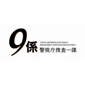 警視庁捜査一課9係-season12- 送料無料お手入れ要らず お買い得品 2017 DVD-BOX DVD